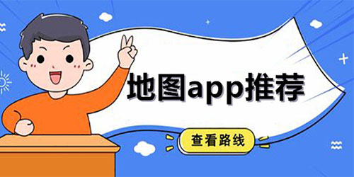 热门精准的免费地图app下载-热门精准的免费地图app推荐