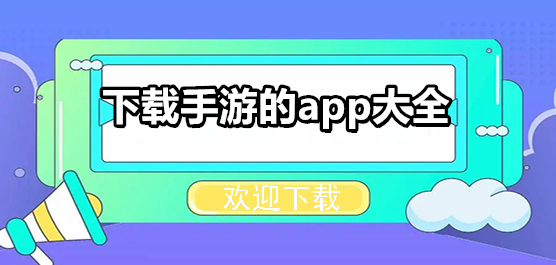 下载手游的app大全-下载手游的app推荐