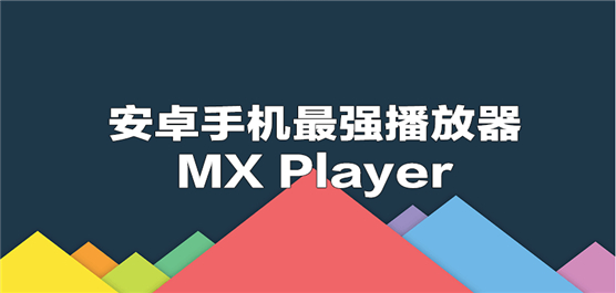MXplay版本大全-MXplay版本合集