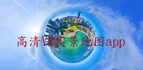 免费的vr全景地图app