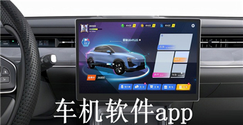 车机软件app合集-车机软件app推荐