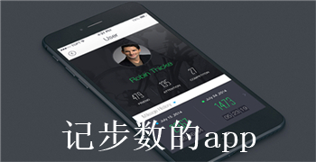 记步数的app大全-记步数的app合集