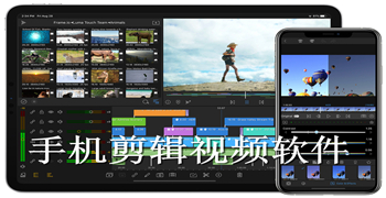 手机剪辑视频软件大全-手机剪辑视频软件合集