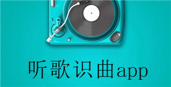 听歌识曲app大全