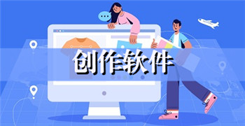 创作软件大全