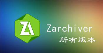 zarchiver版本大全-zarchiver版本合集