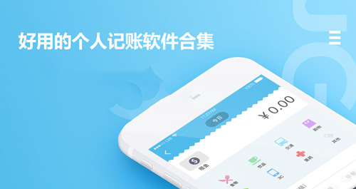 好用的个人记账app合集-好用的个人记账app推荐