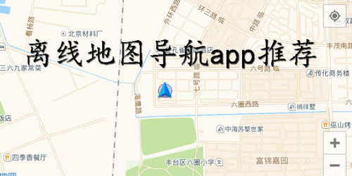 离线地图导航app推荐