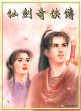 仙剑奇侠传游戏