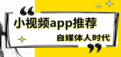 小视频app推荐