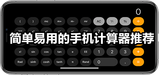 简朴易用的手机计算器app推荐