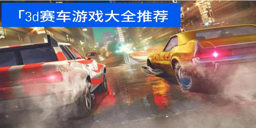 好玩的3d赛车游戏下载-好玩的3d赛车游戏