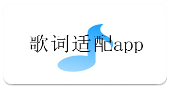 可以正常使用的歌词适配app大全