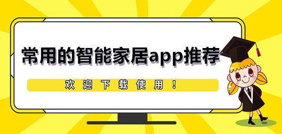 常用的智能家居app推荐