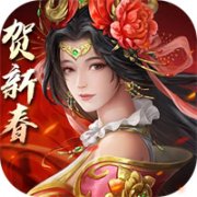 三国志2017新春版