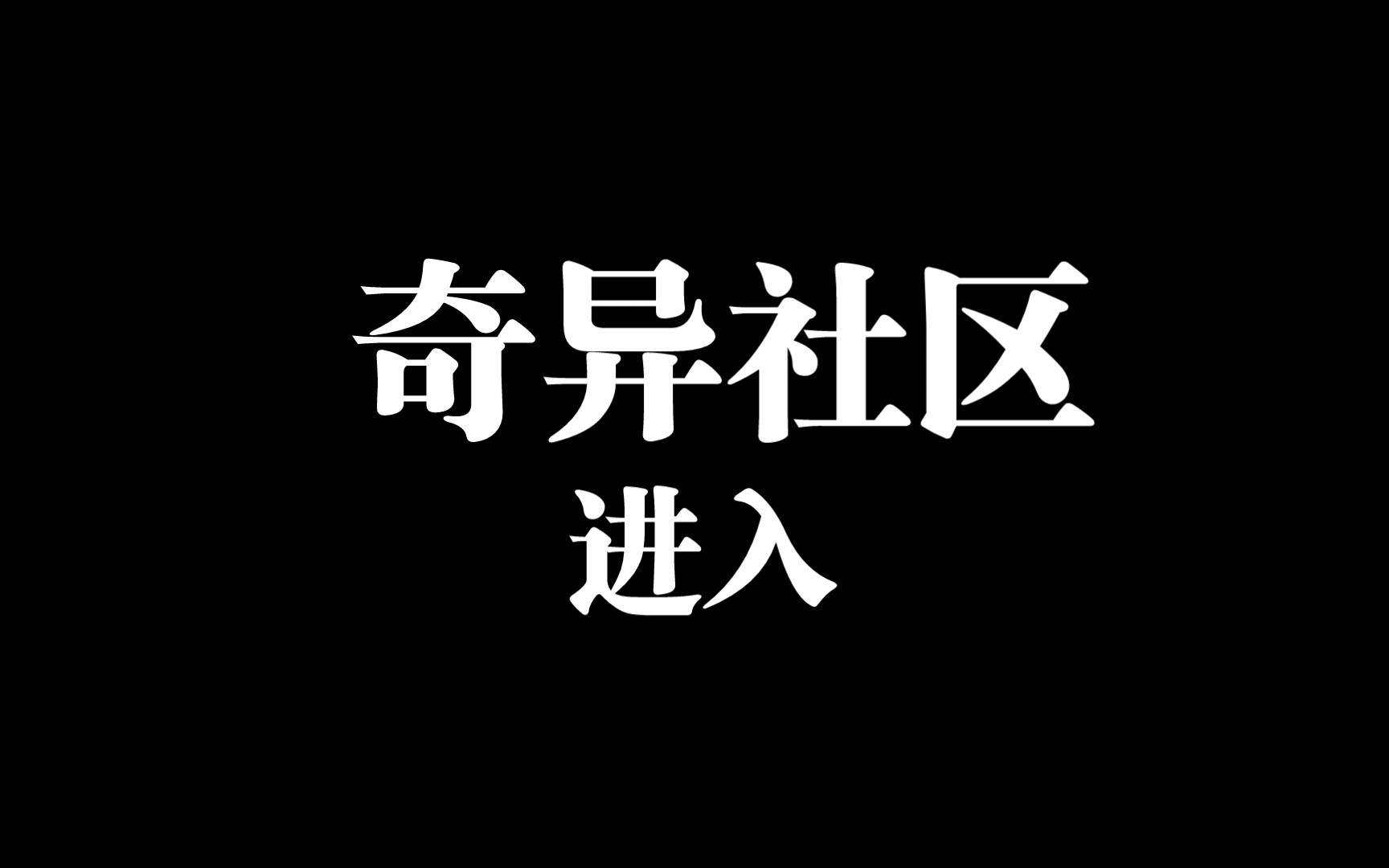 奇异社区所有版本大全2024-奇异社区所有版本合集