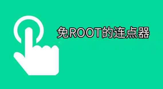 不用root的连点器软件大全-不用root的连点器软件合集