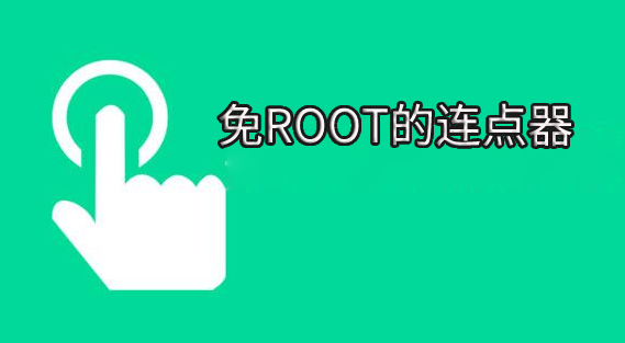 不用root的连点器软件大全