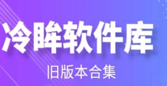 冷眸软件库各版本合集-冷眸软件库各版本专题