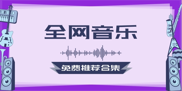 全网音乐免费推荐软件合集