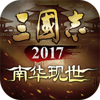 三国志2017最新版