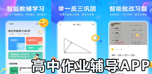 高中作业辅导app合集