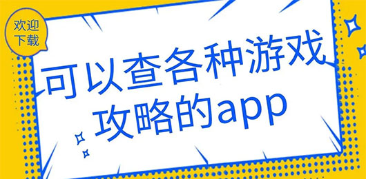 可以查游戏攻略的软件合集