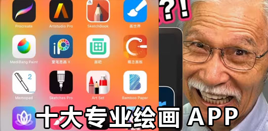 2024十大专业绘画app合集