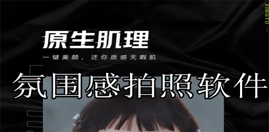 氛围感拍照软件大全