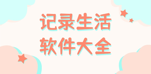记录生活的软件合集