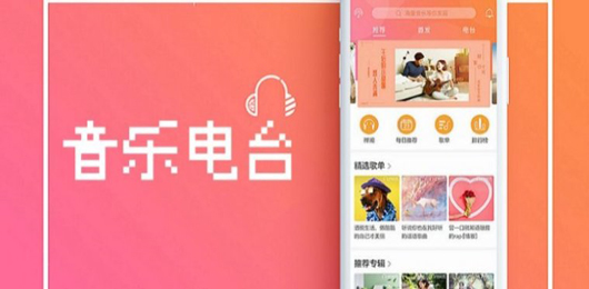 音乐电台app合集