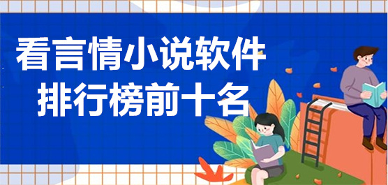 好用的看言情小说软件排行榜
