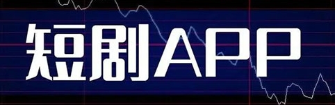 短剧app排行榜