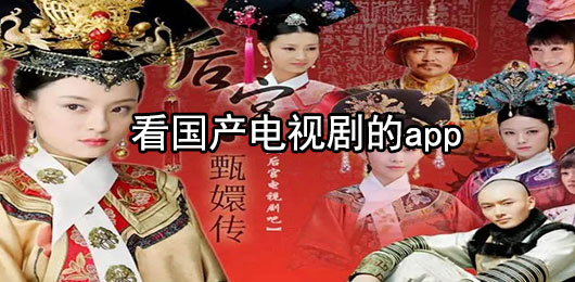 看国产电视剧的app大全