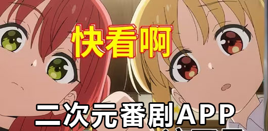 2024免费追番剧软件大全