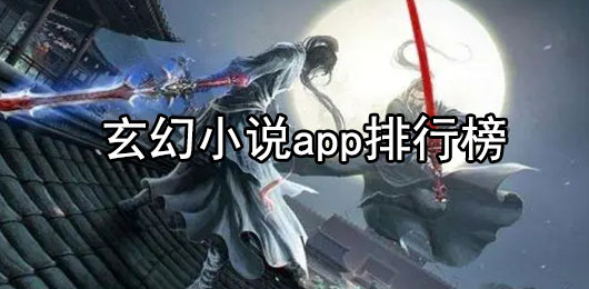 玄幻小说app大全