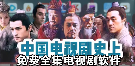 2024免费看全集的电视剧软件大全