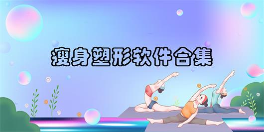 科学的瘦身塑形软件合集