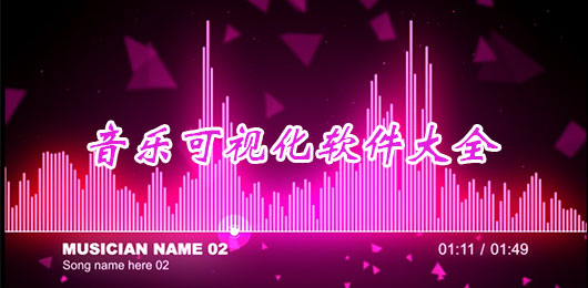 音乐可视化软件大全