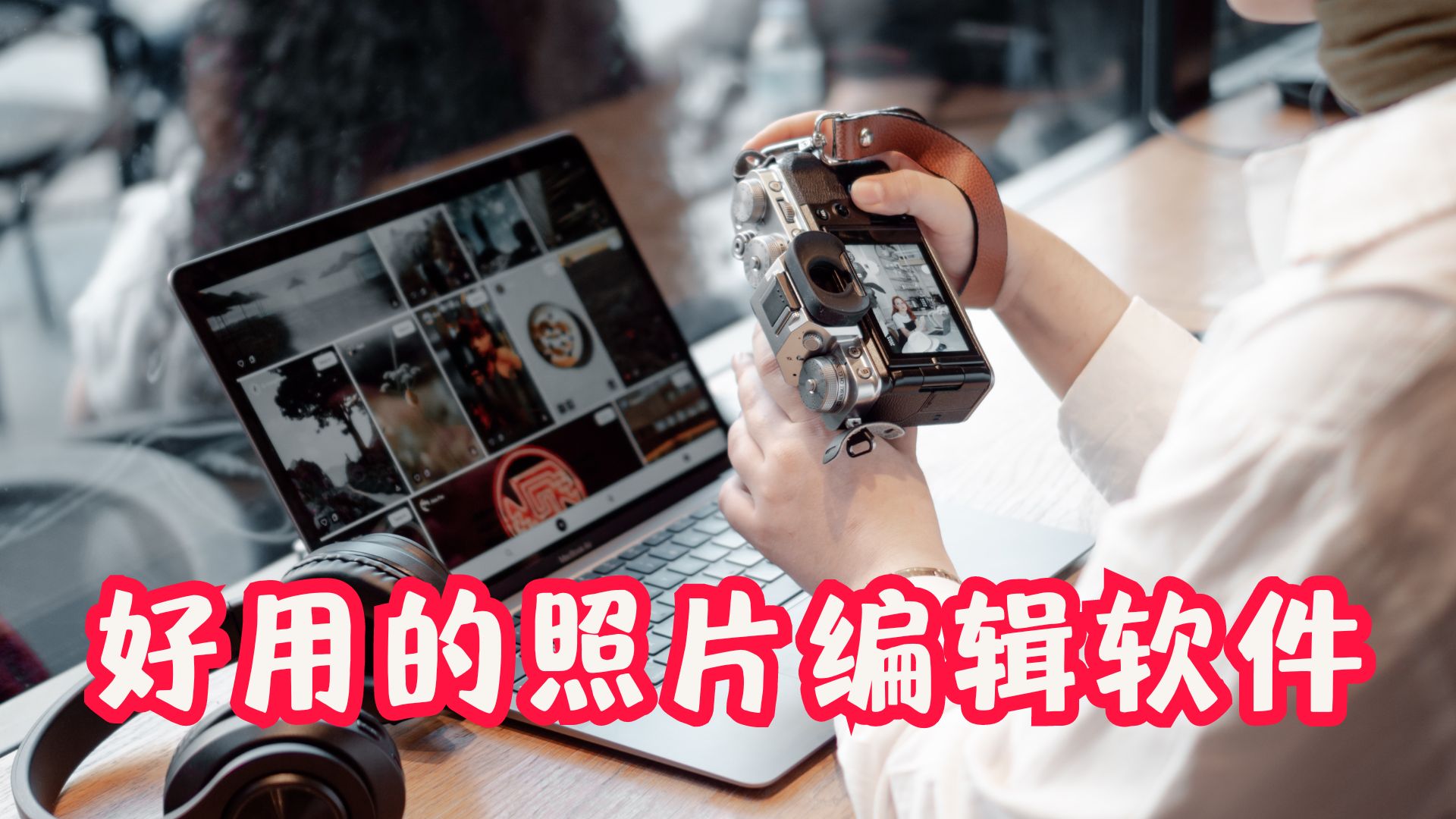 好用的照片编辑软件大全