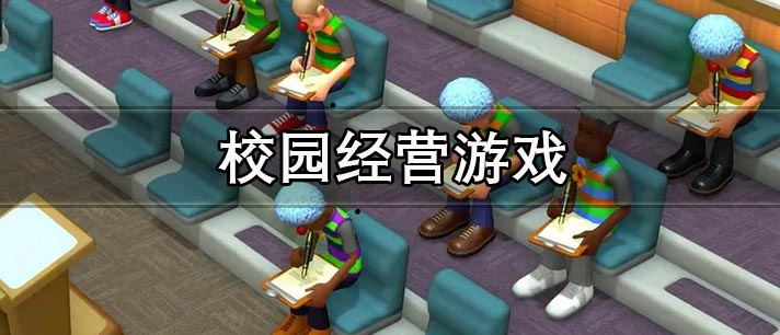 校园模仿经营游戏