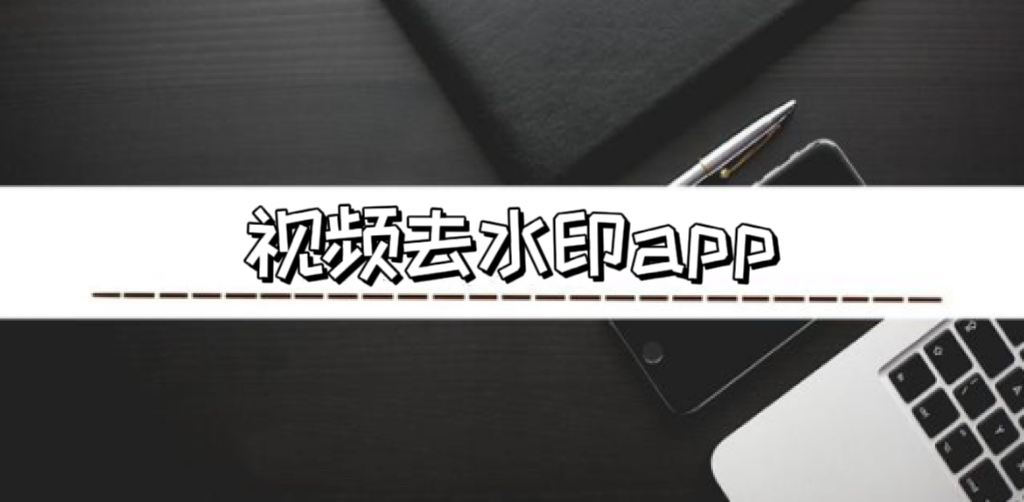 视频去水印app大全