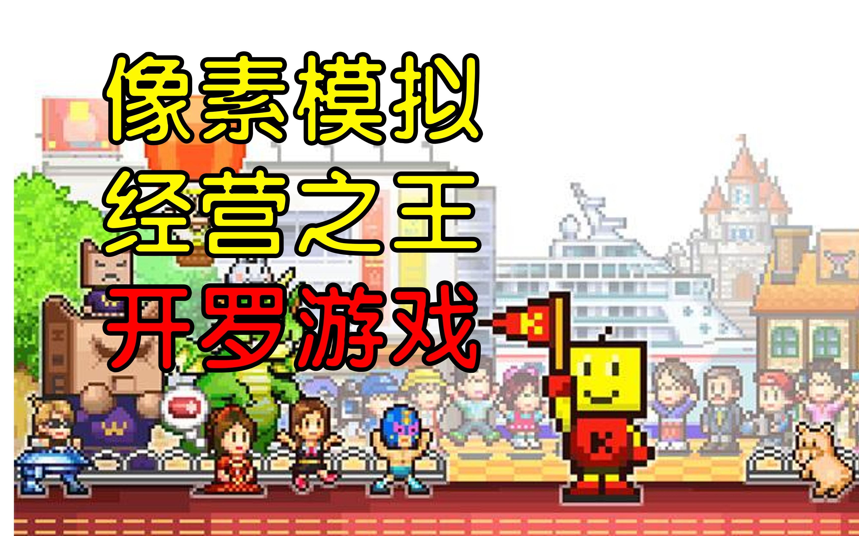 开罗系列的模仿经营游戏