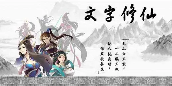 好玩的文字修仙合集