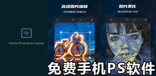 免费的手机PS软件大全
