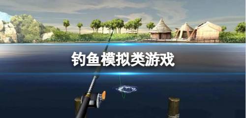 钓鱼模仿游戏大全