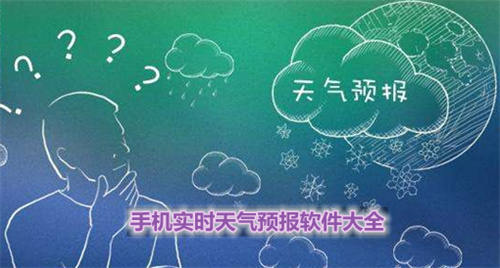实时天气预告软件大全