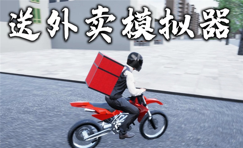 送外卖模仿游戏大全