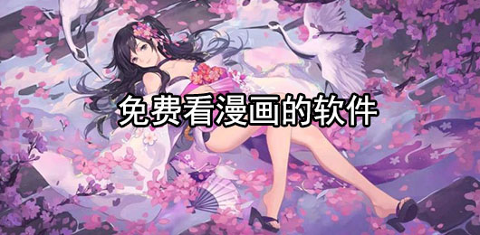 2024可以免费看漫画的软件大全