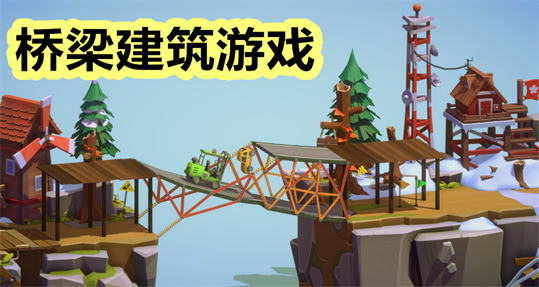 建桥游戏推荐